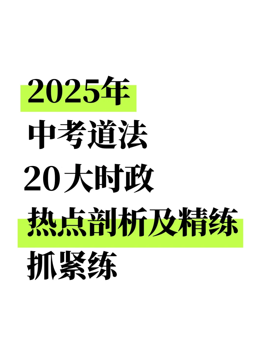 2025中考道法15大时政热点剖析及精练🔥 第2张