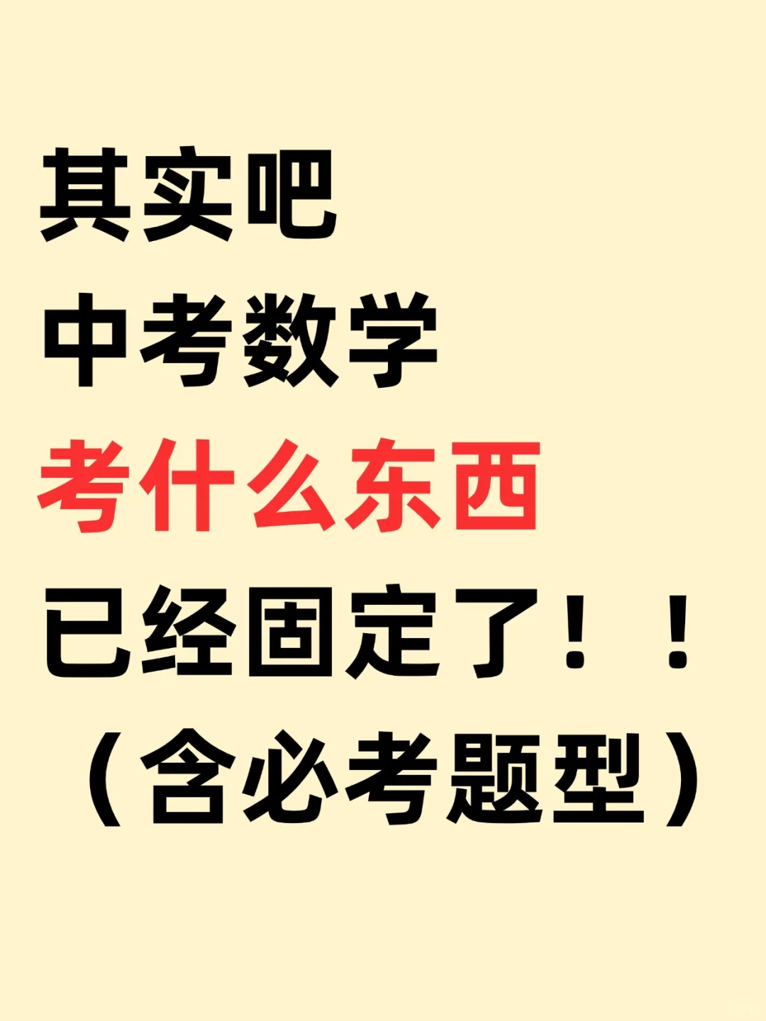 真的🎯其实中考数学考什么已经固定了！ 第2张