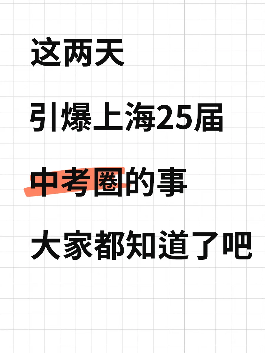 这两天上海25届中考圈最火的事都知道了吧 第1张