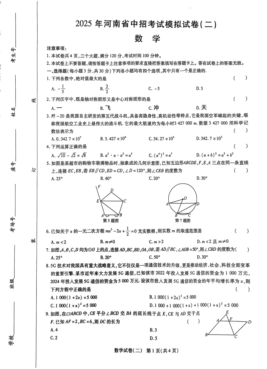 2025中考数学模拟试卷+参考答案 第2张