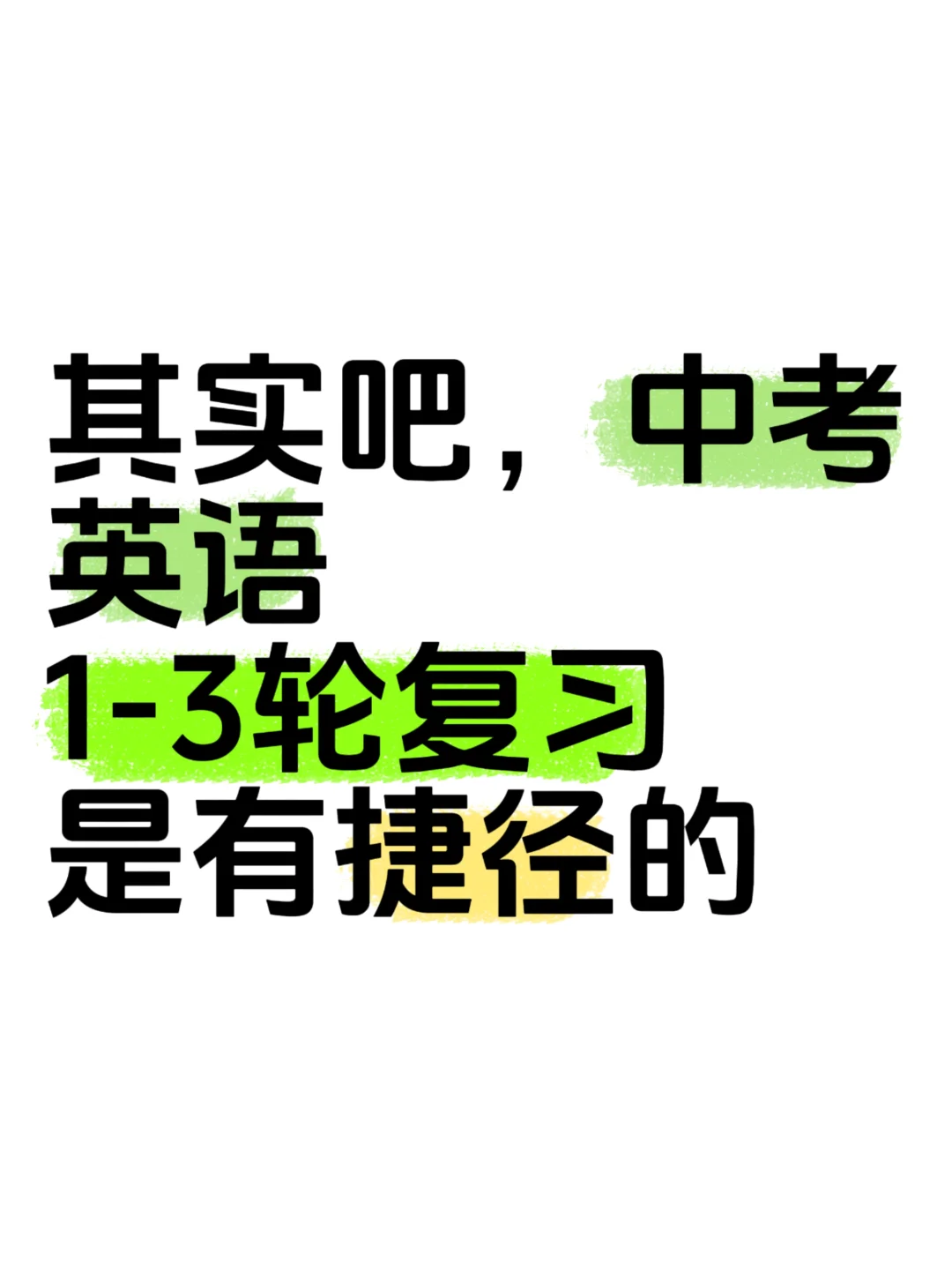 重中实行的！初三中考英语复习详细计划表！ 第2张