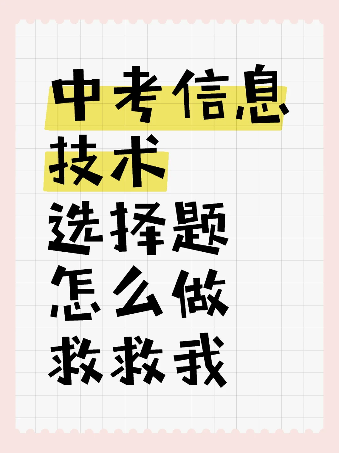 中考信息技术选择题怎么做呀？ 第1张