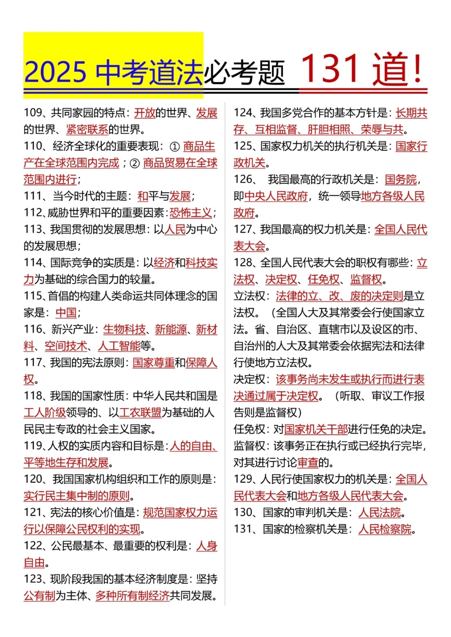 吃透中考不丢分‼️25中考道法常考填空131 第1张