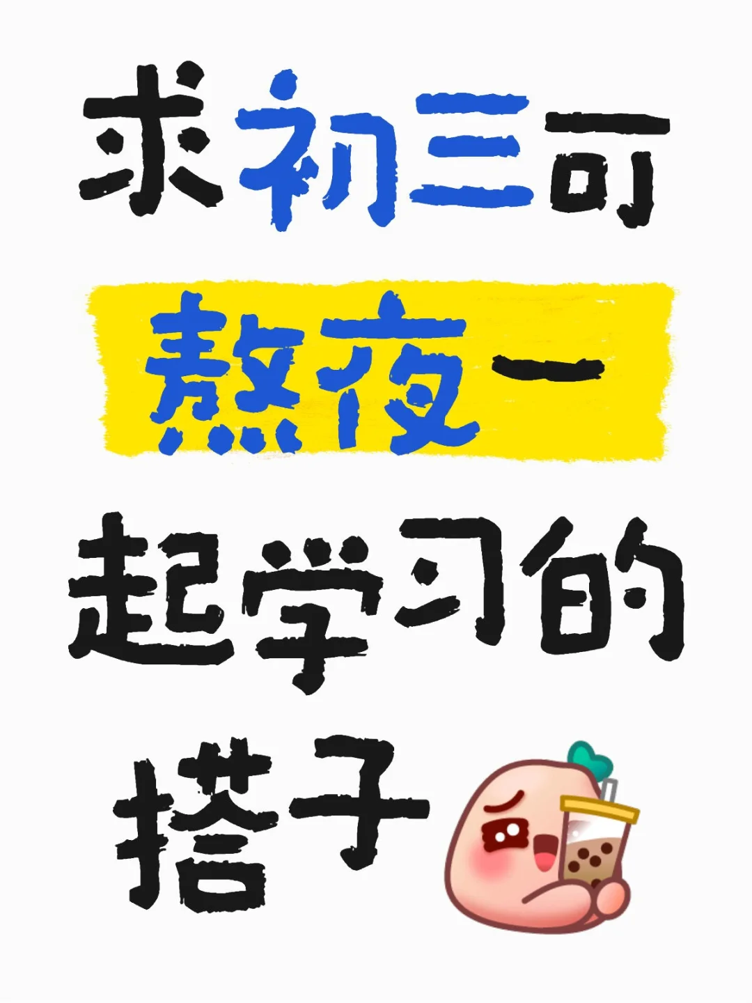 求初三可熬夜一起学习的搭子 第1张