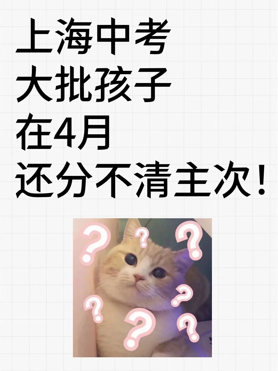 上海中考，大批孩子在4月都分不清主次！ 第1张