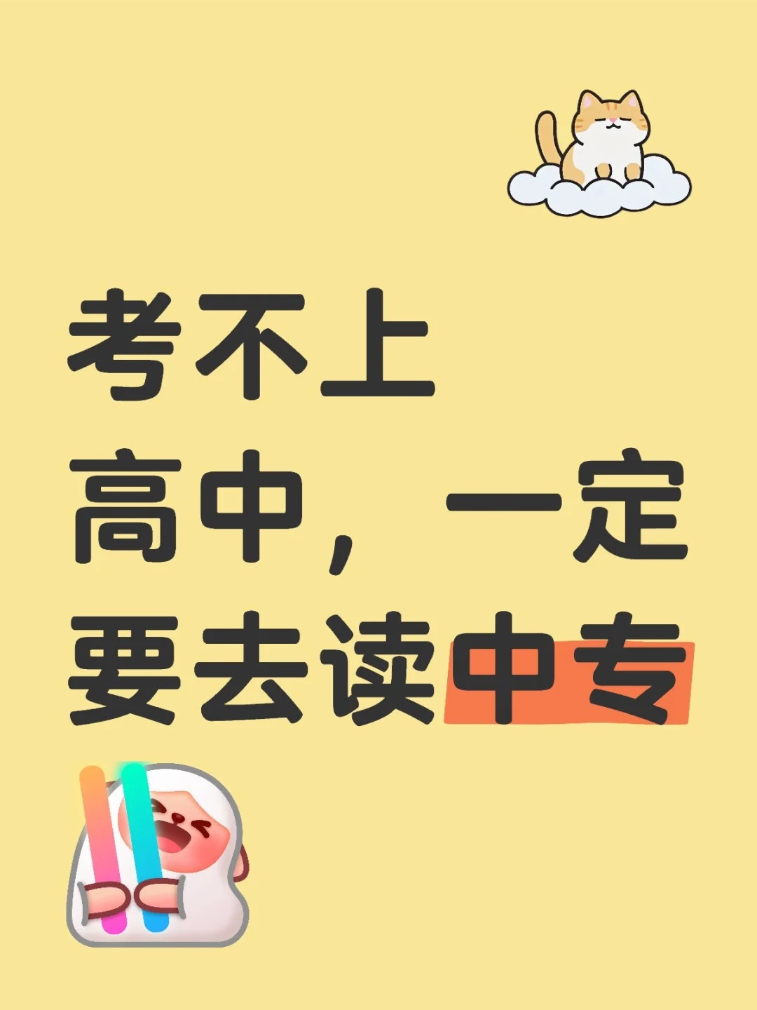 中考失利别焦虑！中专逆袭指南来啦 第1张