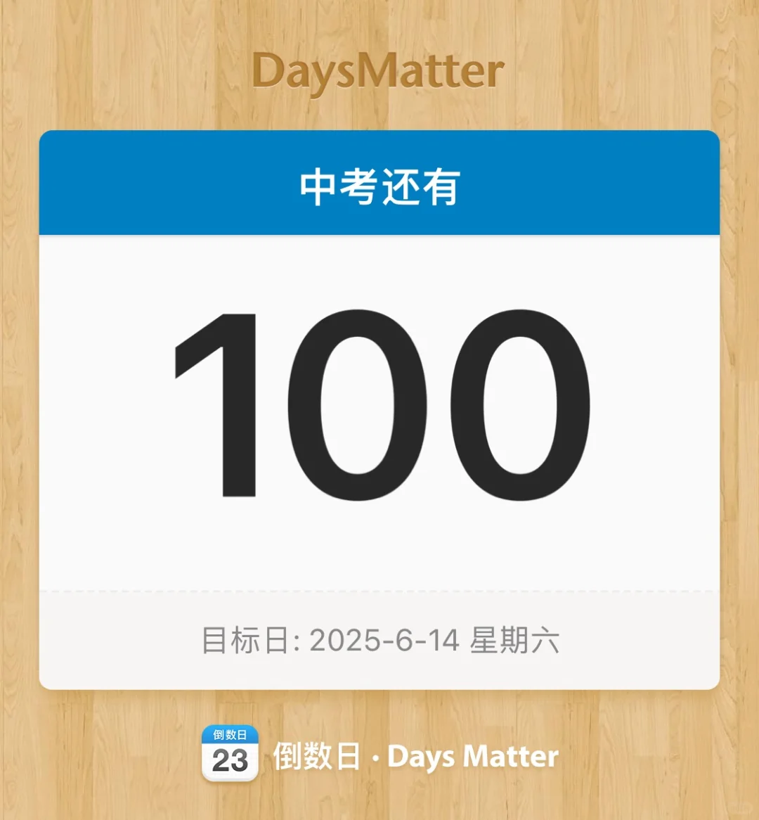 初三｜中考倒计时100天 第1张