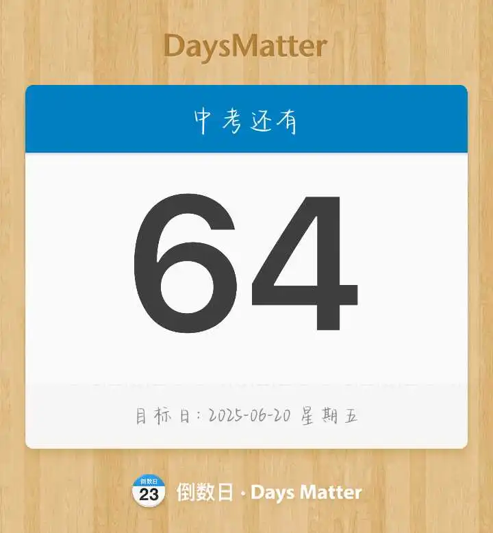 中考倒计时64天 第1张
