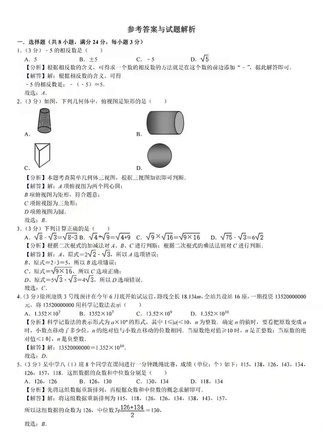 中考数学模拟试卷及答案解析 第8张