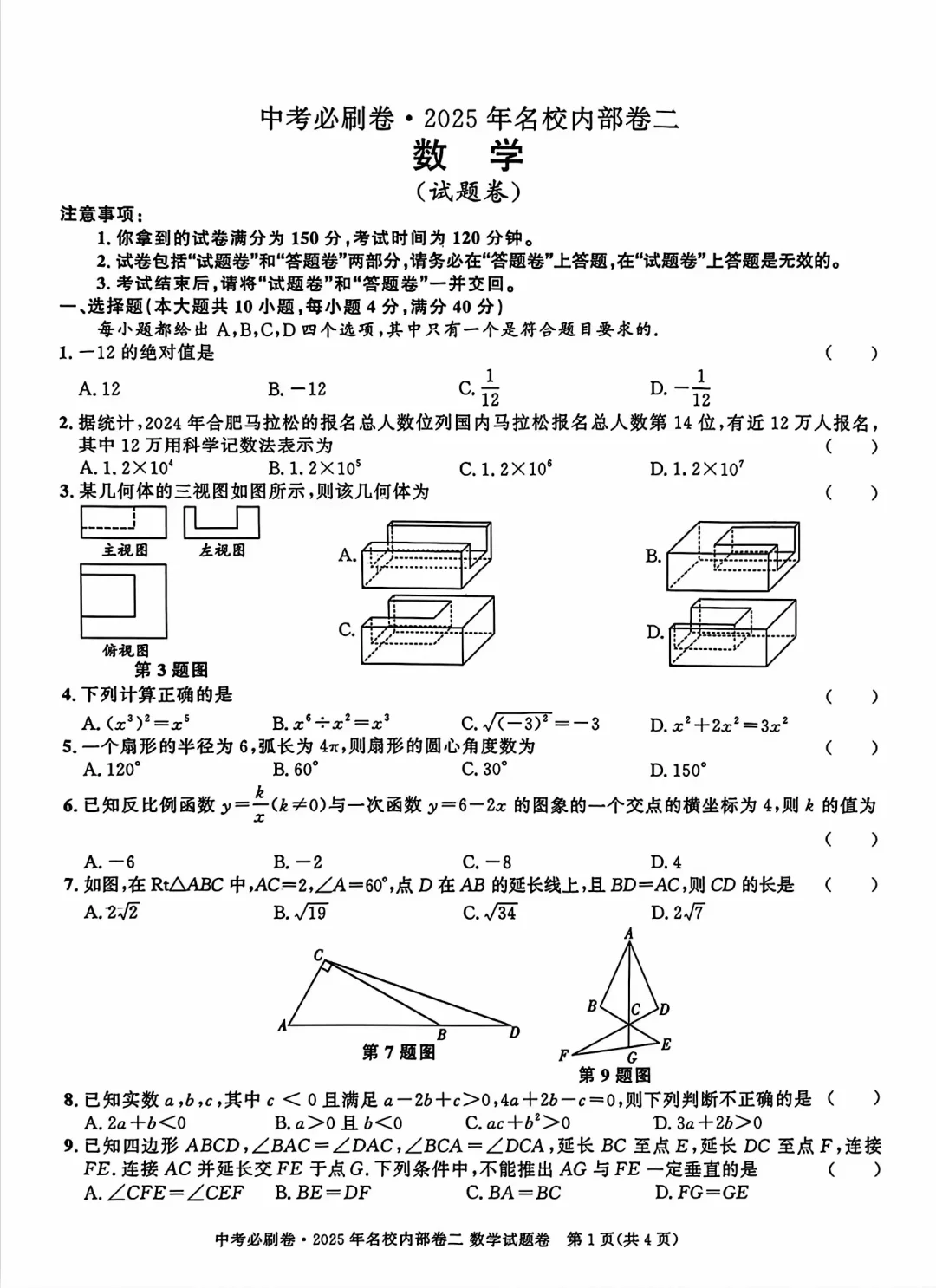 中考必刷卷•2025年名校内部卷二（含答案） 第2张