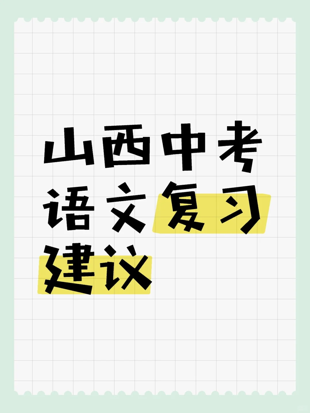 山西中考语文复习建议 第2张