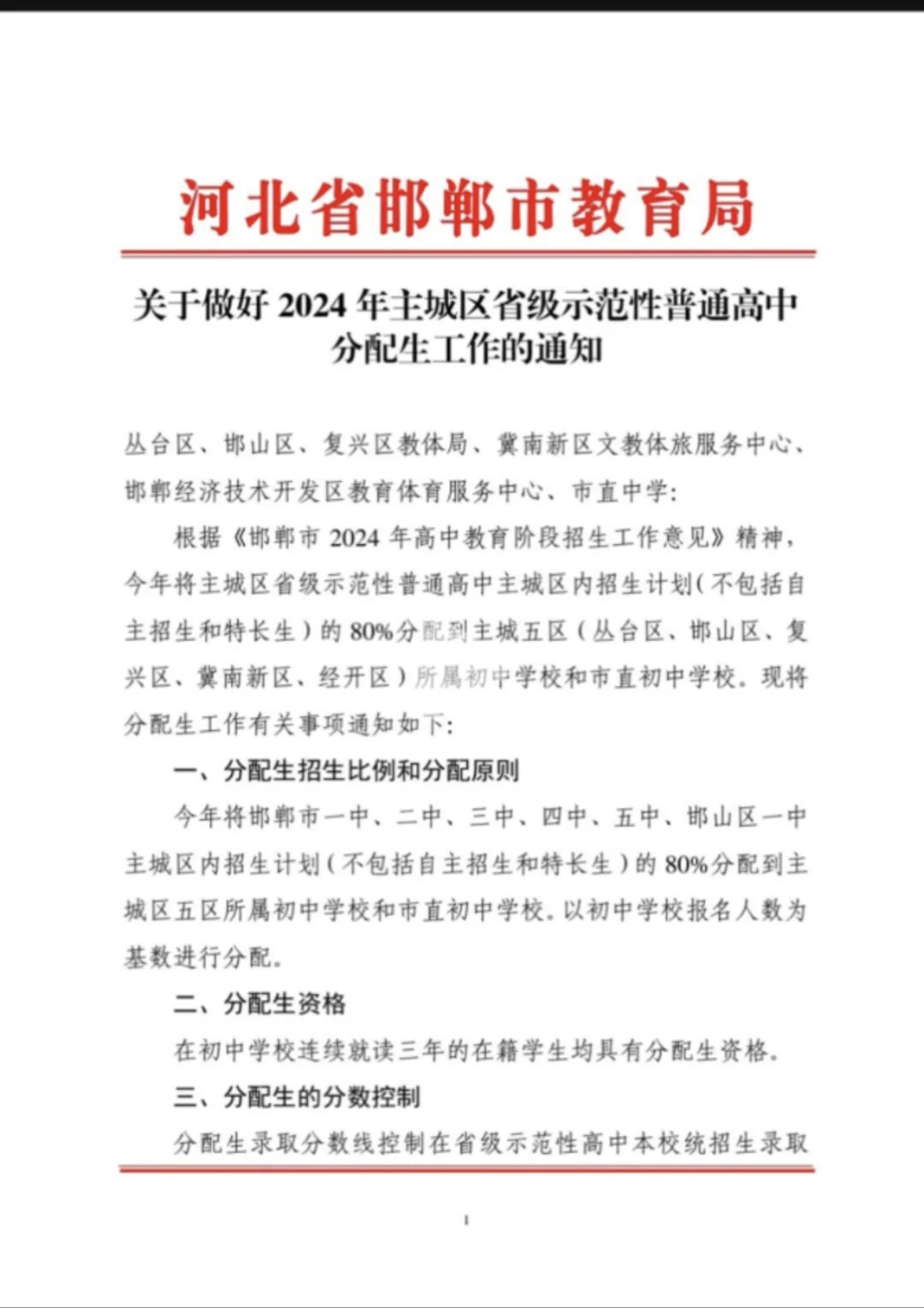 关于邯郸市主城区中考分配生的解释 第2张