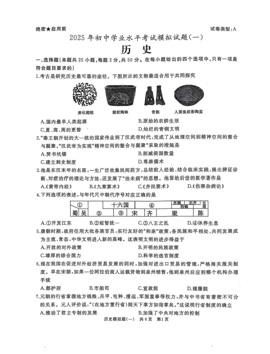 25年4月九年级山东滕州中考历史模拟一试题 第2张