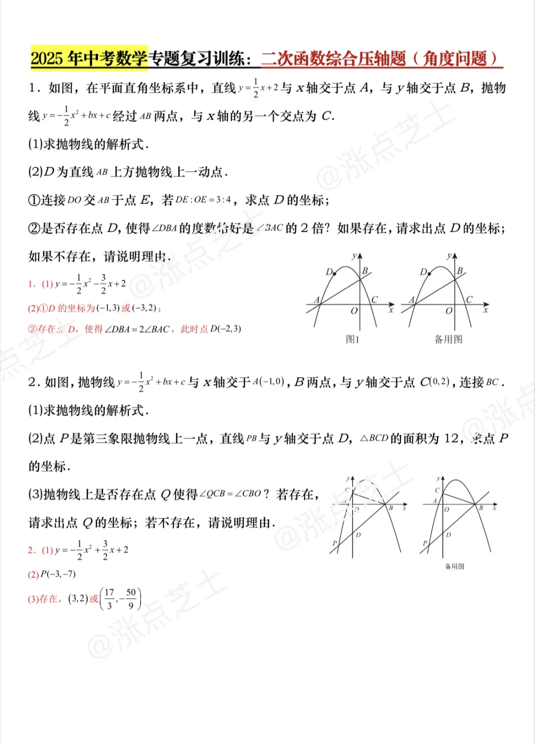 中考化学二次函数常考36道压轴题 第6张