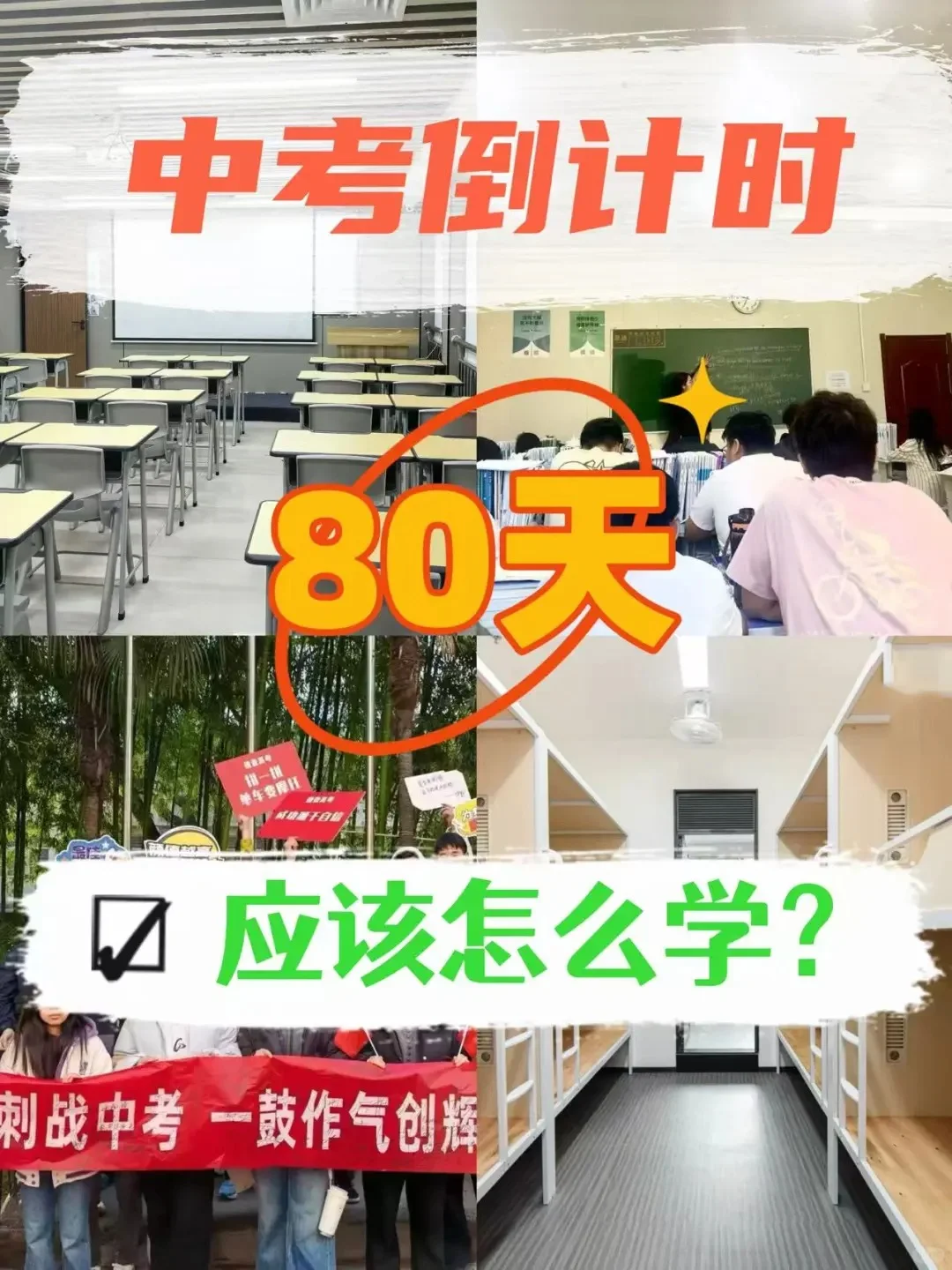 中考倒计时80天！应该怎么学❓ 第2张