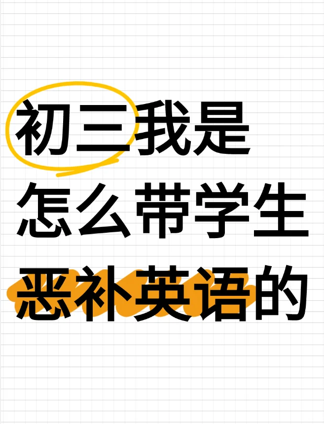 中考英语最后俩月，如何带学生恶补？ 第1张