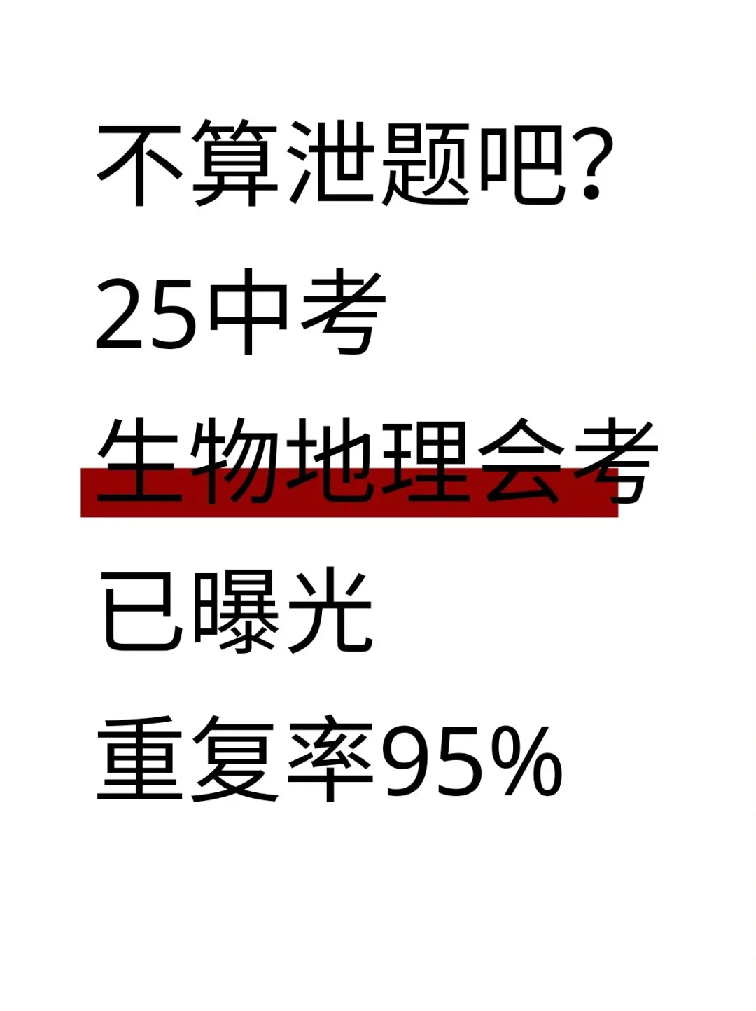 不算泄题吧！25生地会考就考这些，抓紧背！ 第2张
