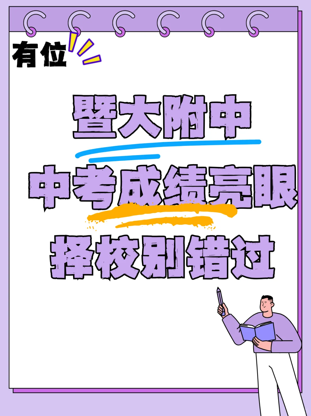 暨大附中中考成绩亮眼择校别错过 第1张