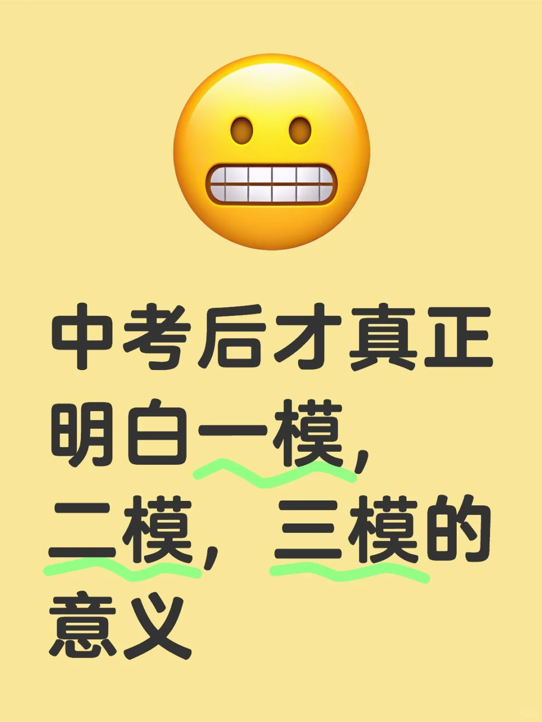 中考后才真正明白一模，二模，三模的意义 第1张