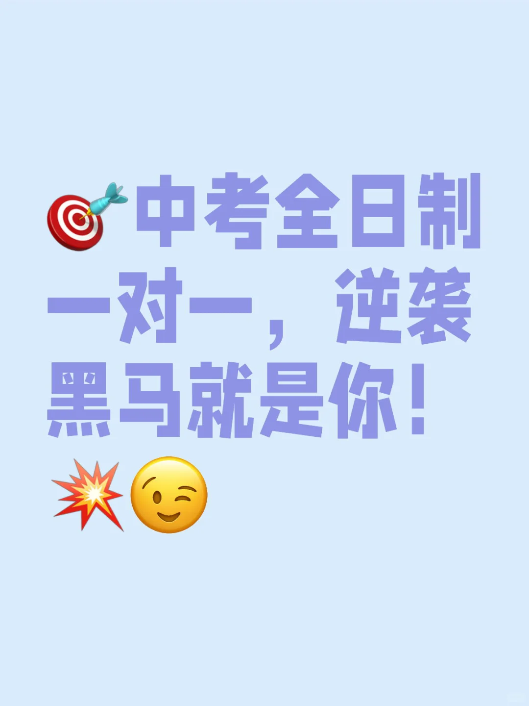 🎯中考全日制一对一，逆袭黑马就是你！💥 第1张