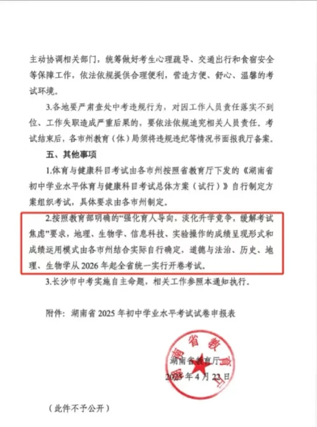 重磅！全省中考2026年起小四门开卷考试 第1张