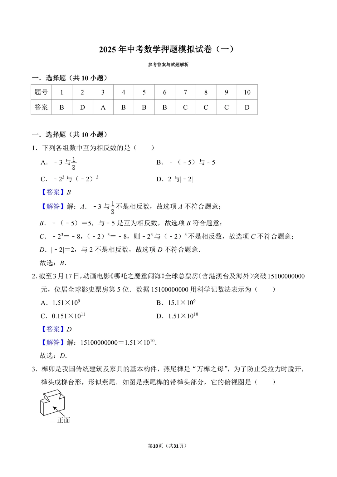 中考数学押题卷（1） 第1张