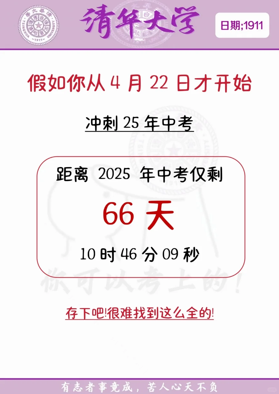 中考还剩66天，别等哭着出考场！ 第3张
