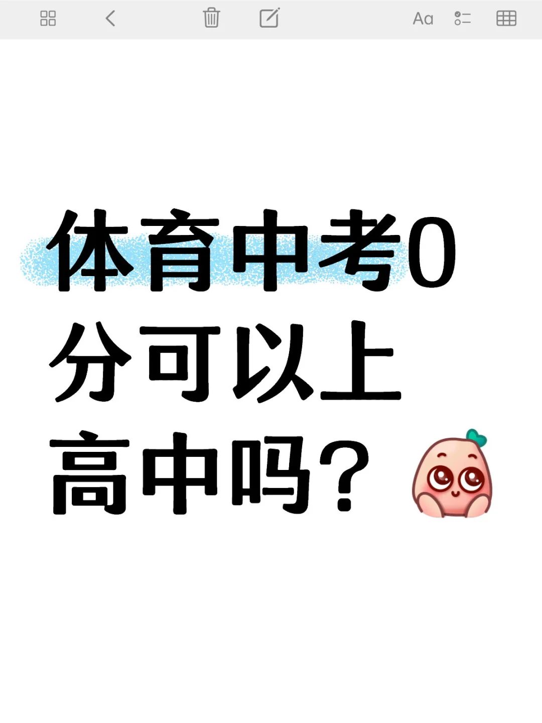 体育中考0分可以上高中吗？ 第1张