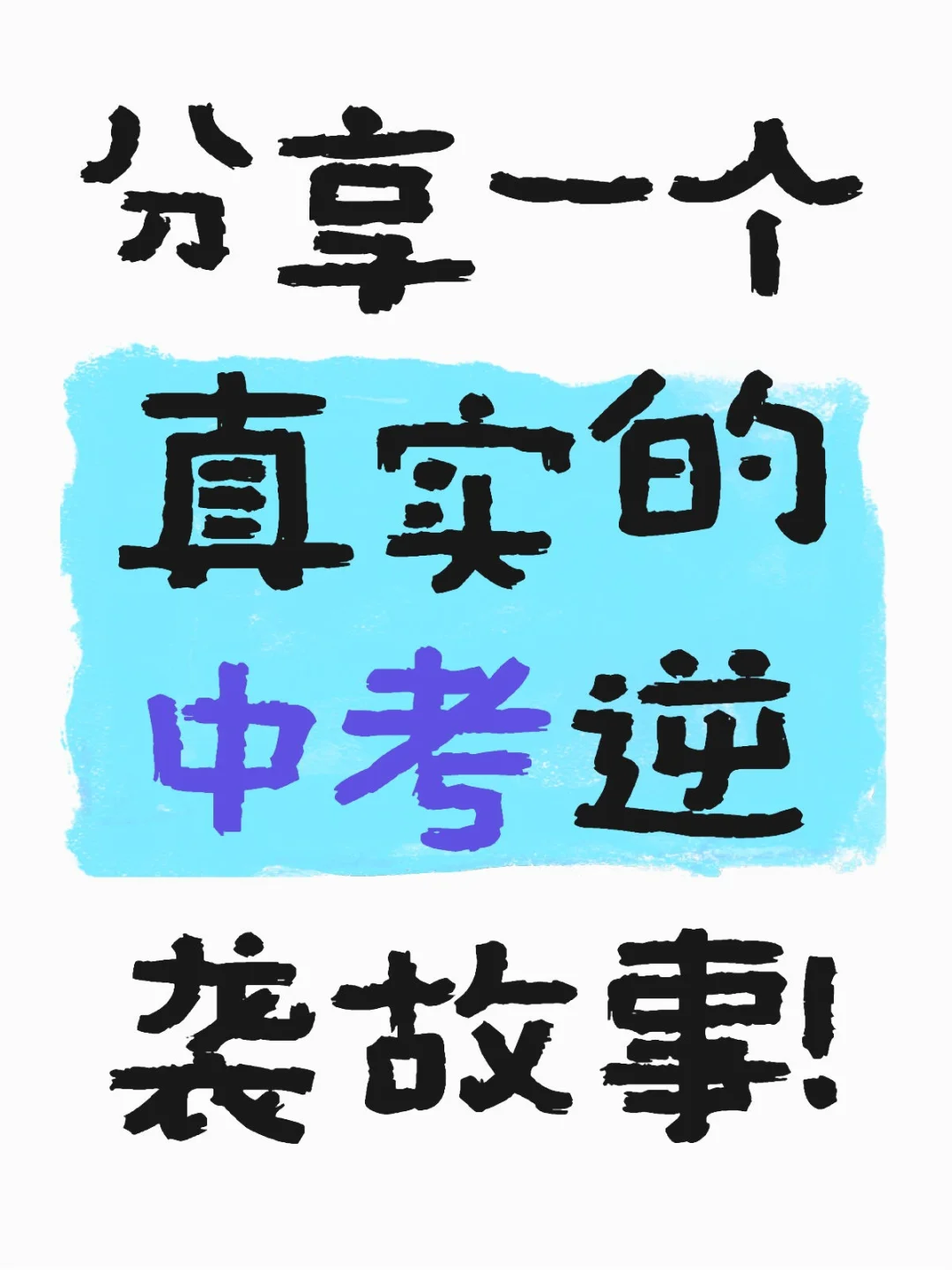 分享一个真实的中考逆袭故事！ 第2张