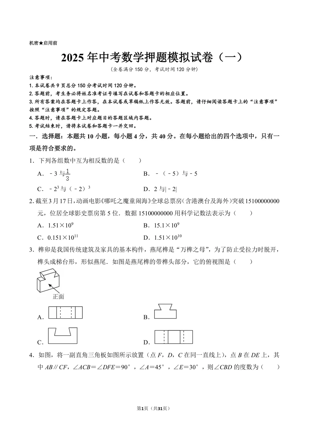 中考数学押题卷（1） 第2张