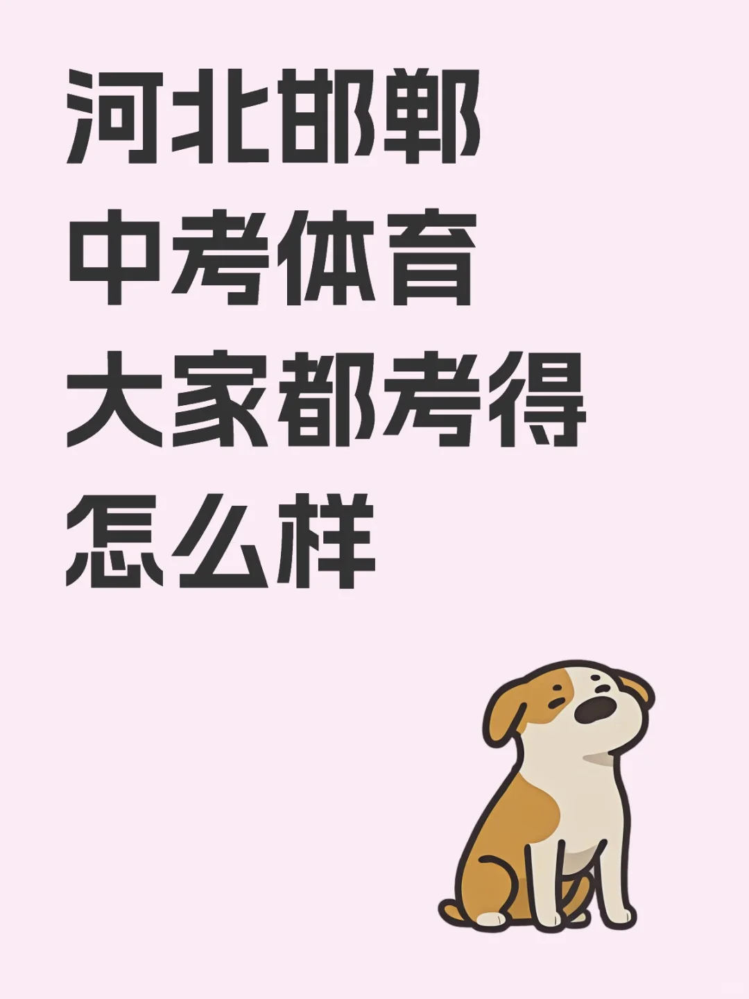 河北邯郸中考体育大家都考得怎么样 第1张