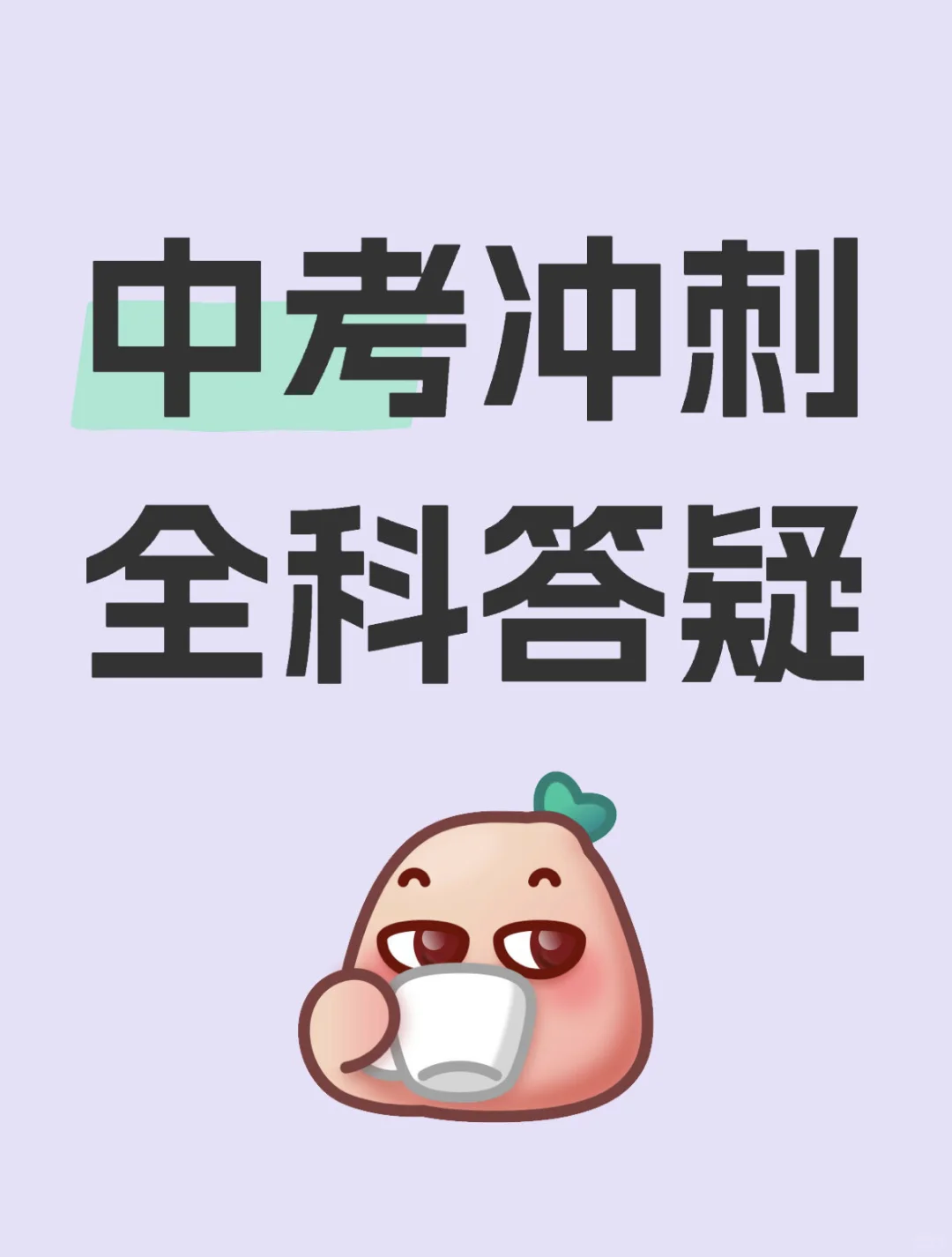 中考全科答疑！ 第2张