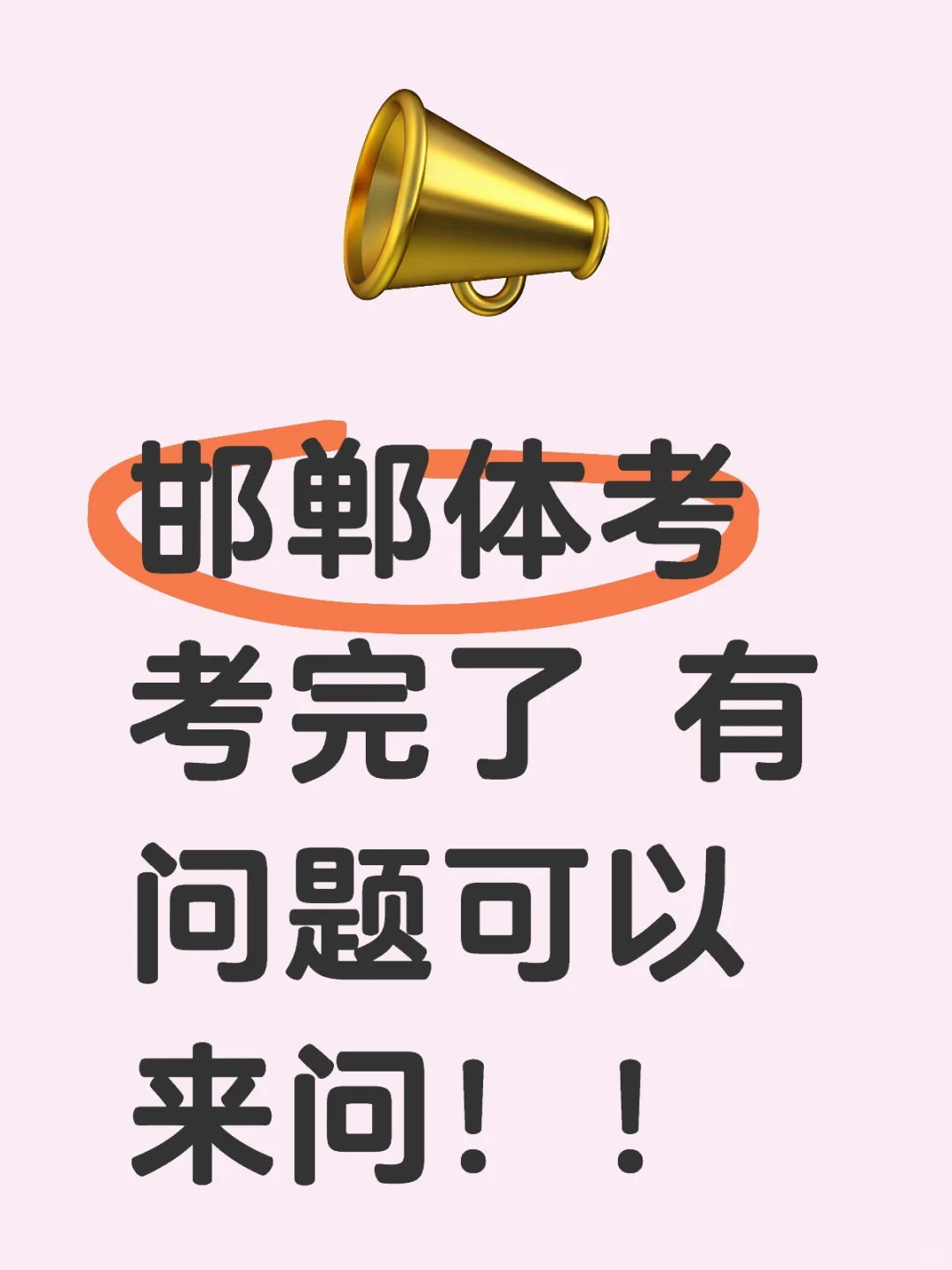 在邯郸一中考的 第1张
