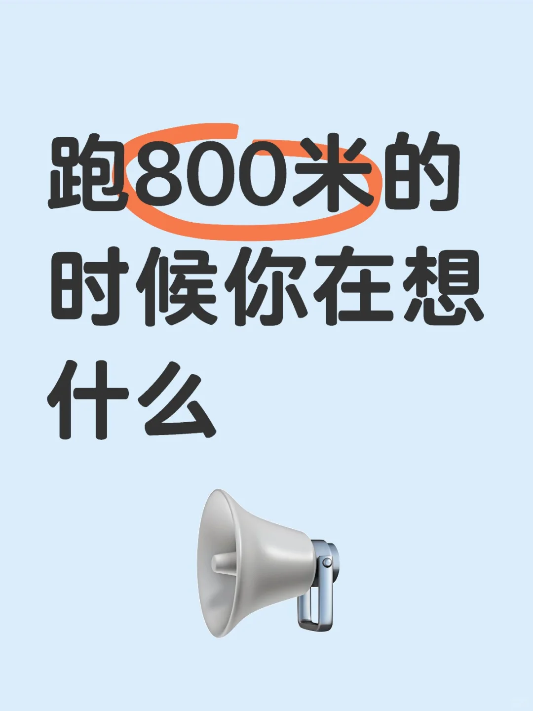 跑800米的时候你在想什么？ 第1张