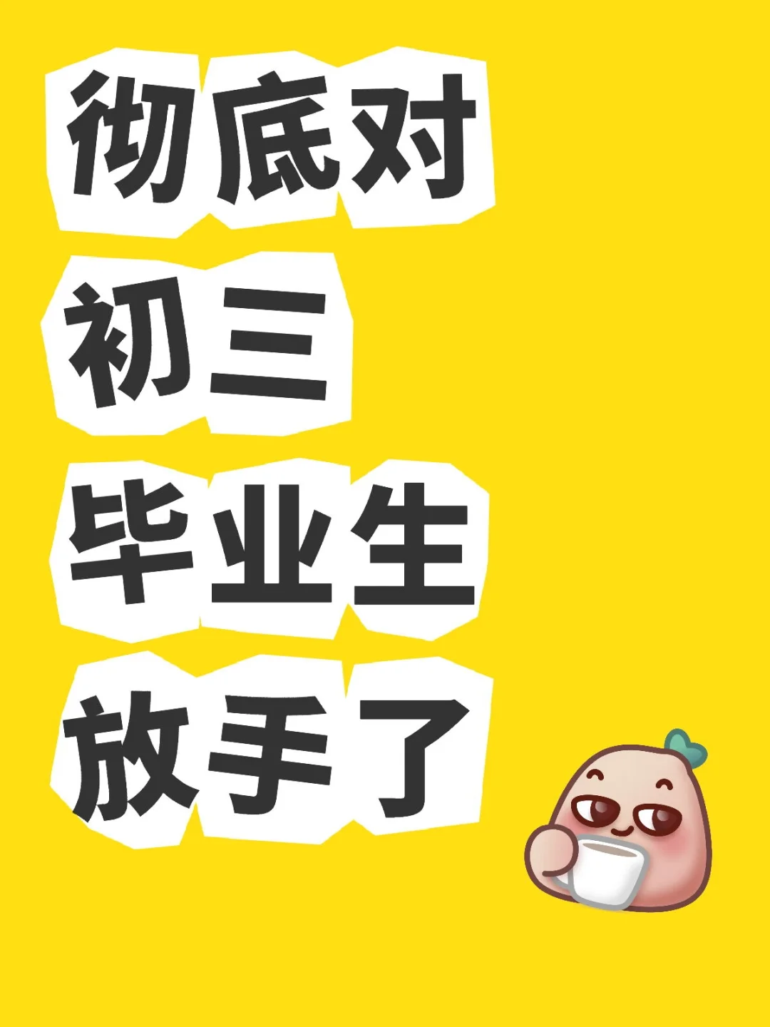 彻底放手初三毕业生会怎么样？ 第1张