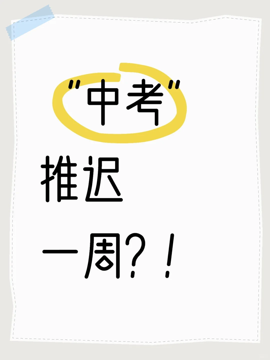 孩子们，中考加油！逢考必过！ 第2张