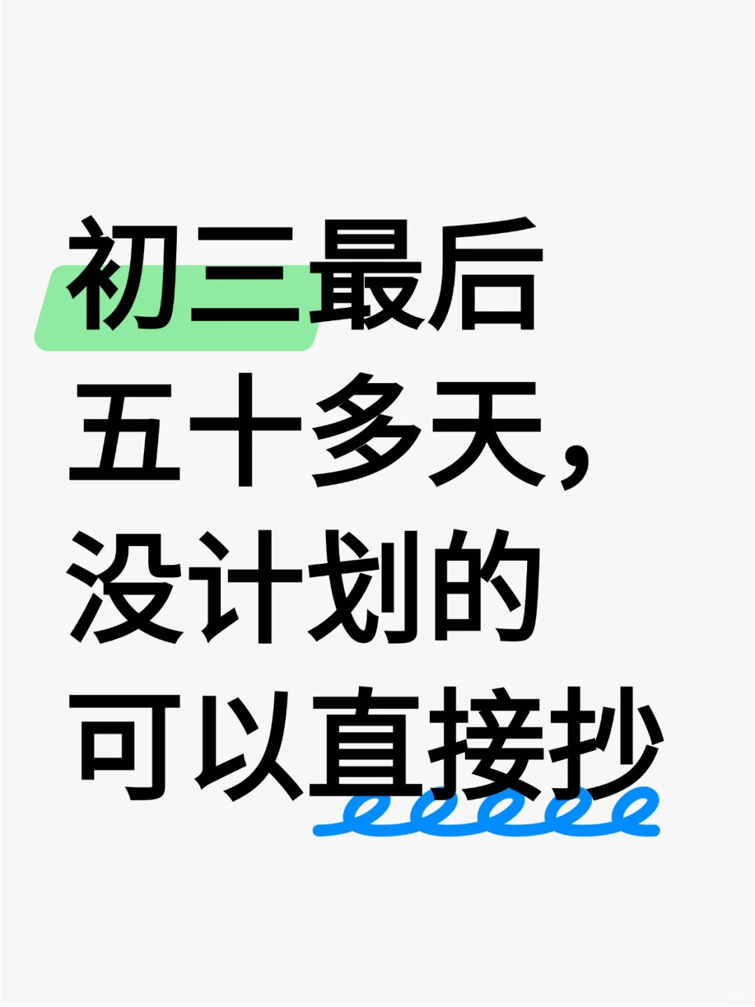 初三最后50多天！没计划的可以直接抄 第2张