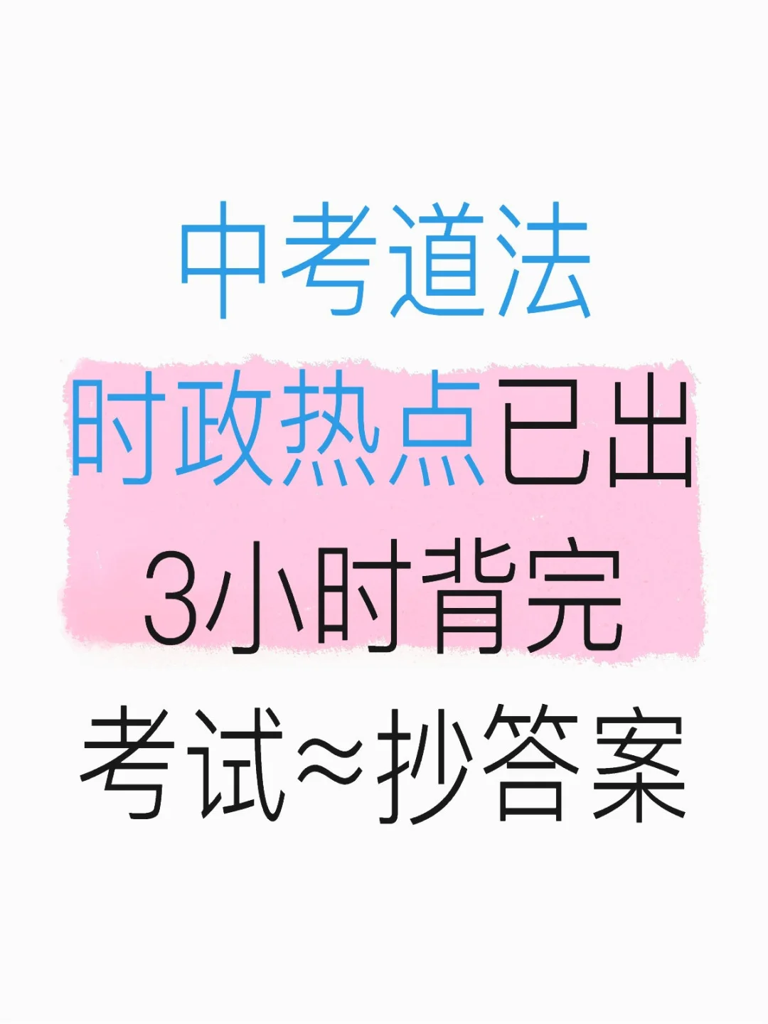 中考道法时政热点 ！背完就稳了 第2张