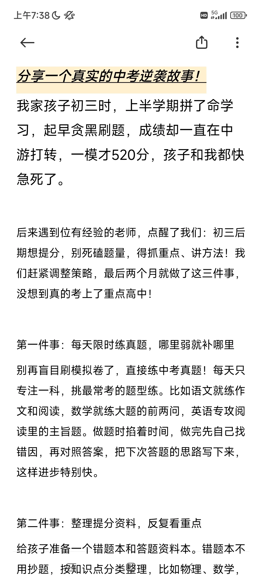 分享一个真实的中考逆袭故事！ 第3张