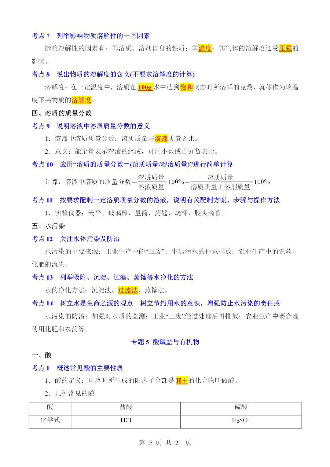 2025中考科学知识点总结（浙江版五四制）（化 第1张