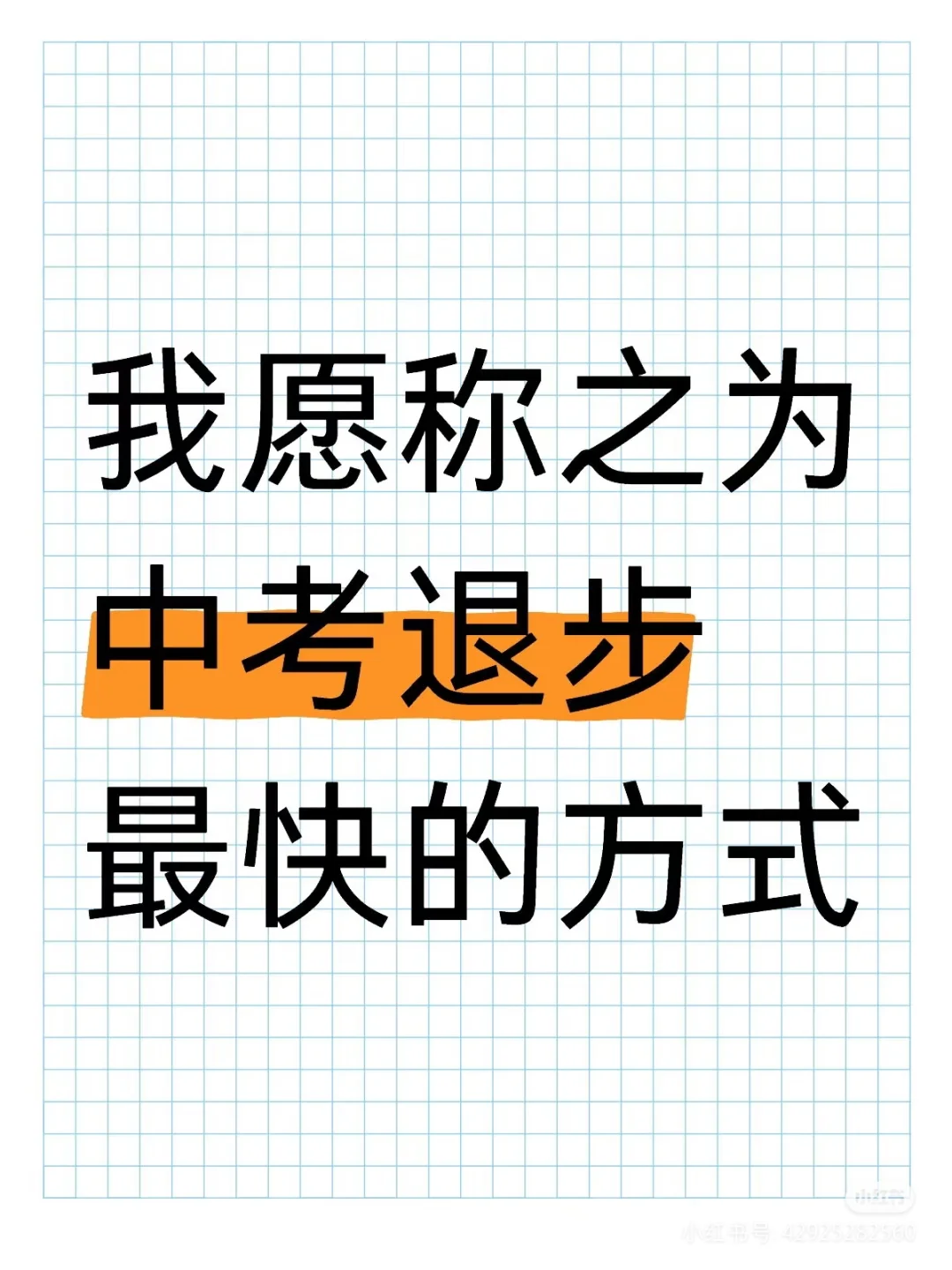 儿子的班主任说，这是中考退步最快的方式 第1张