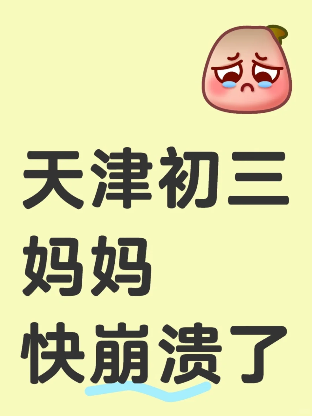 孩子快中考了，每天都得小心翼翼，太卑微了 第1张