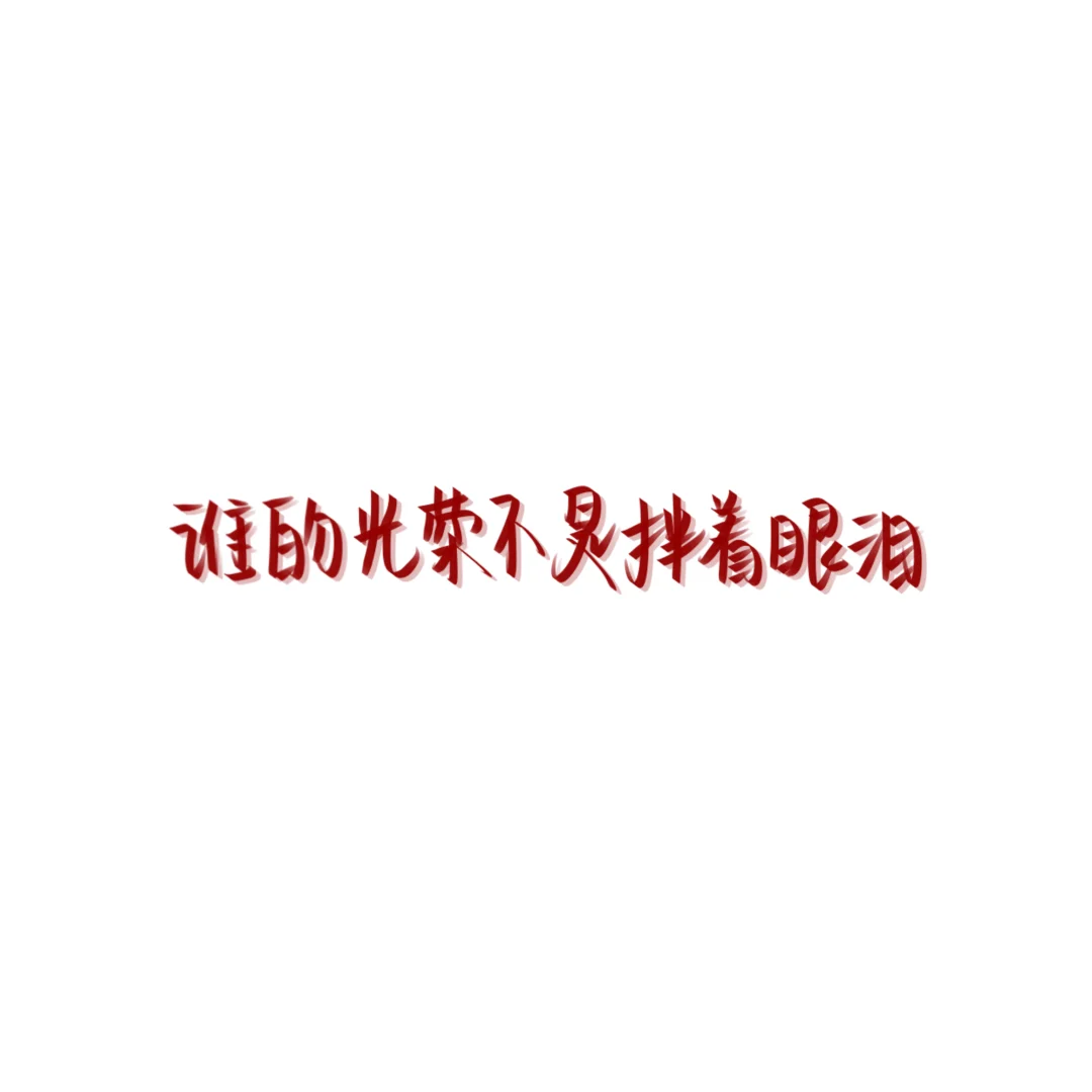 中考加油2025届考生 第1张