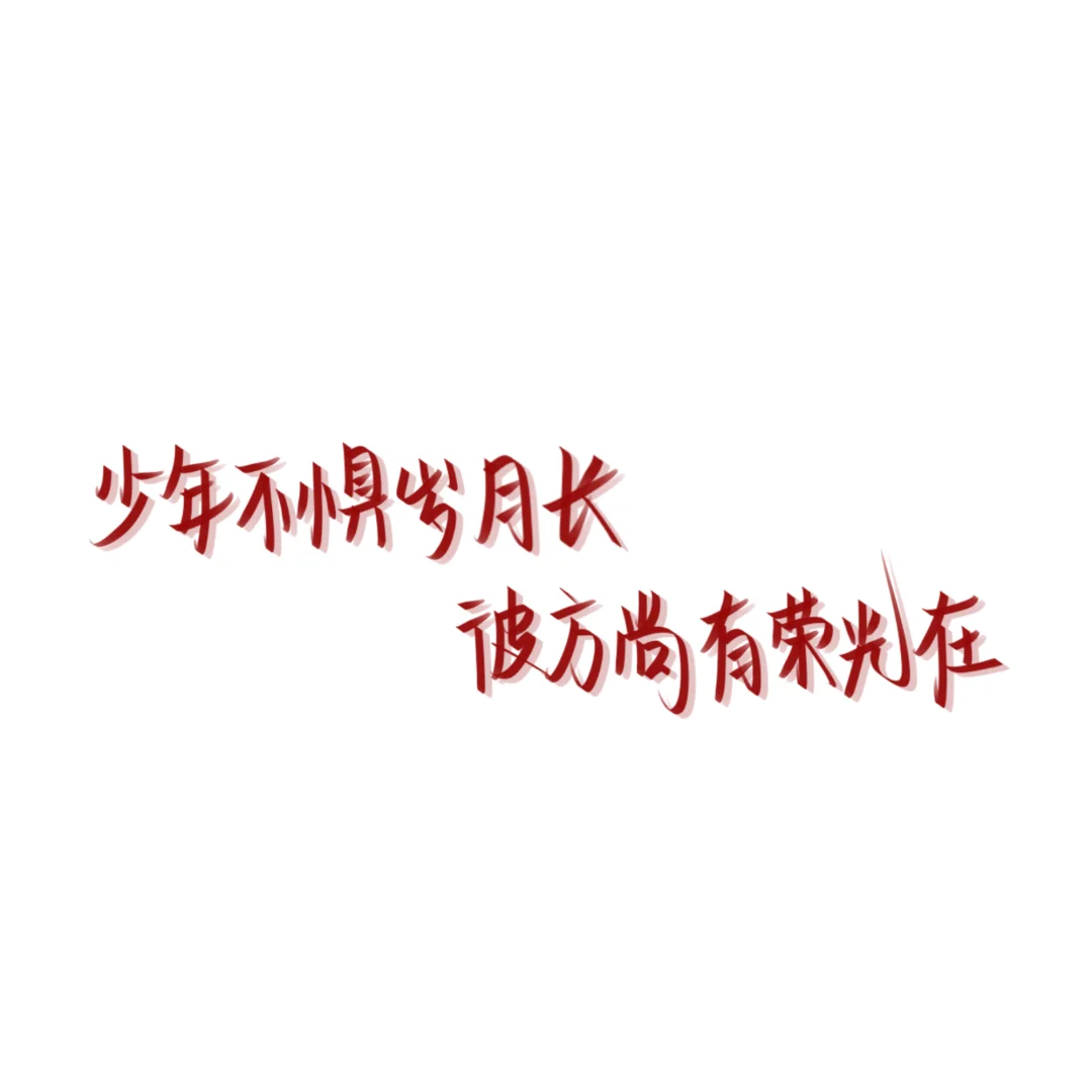 中考加油2025届考生 第4张