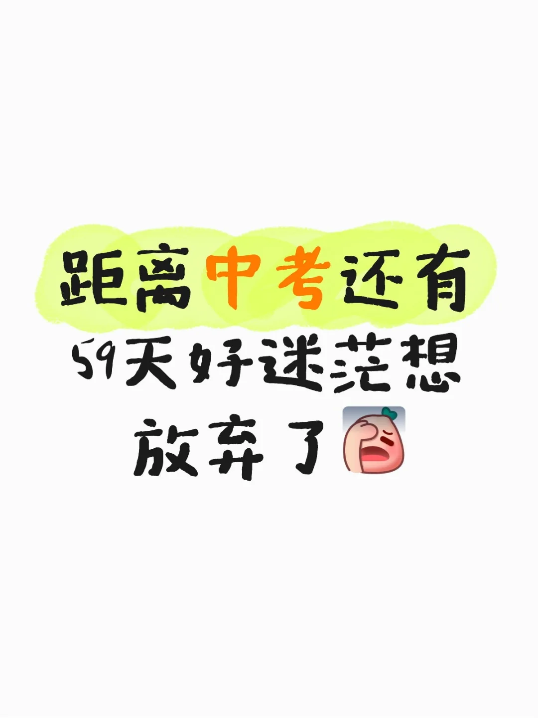 真的要考不上高中了 第1张