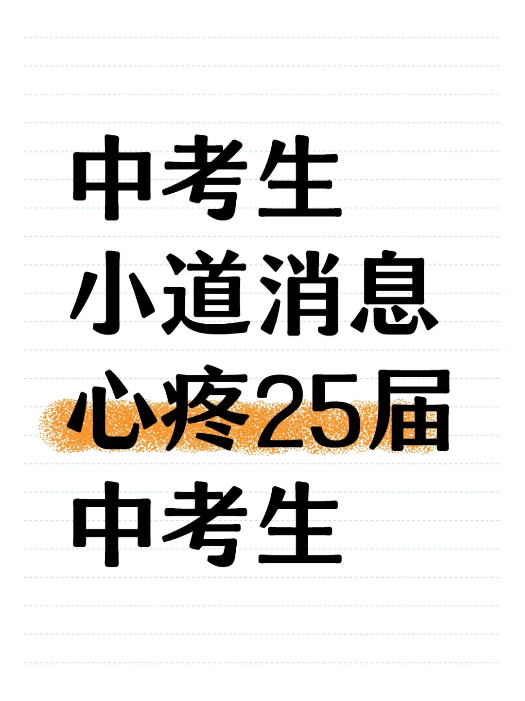 中考生小道消息，心疼25届中考生 第1张