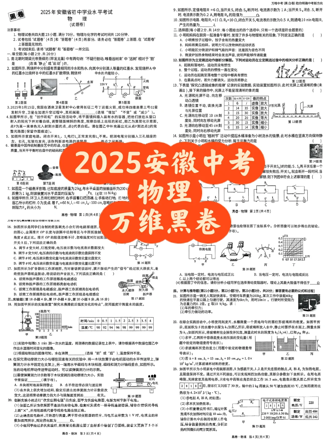 2025安徽中考物理万维黑卷 第2张