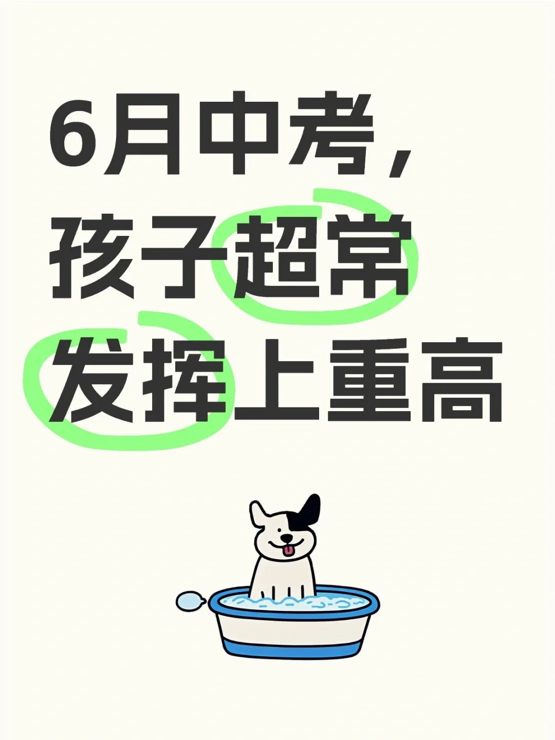 6月中考，孩子超常发挥上重高 第1张