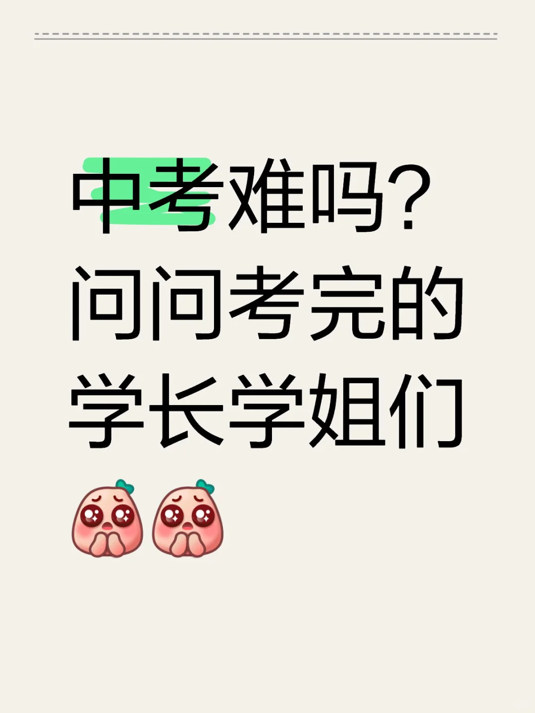 中考难吗？ 第1张