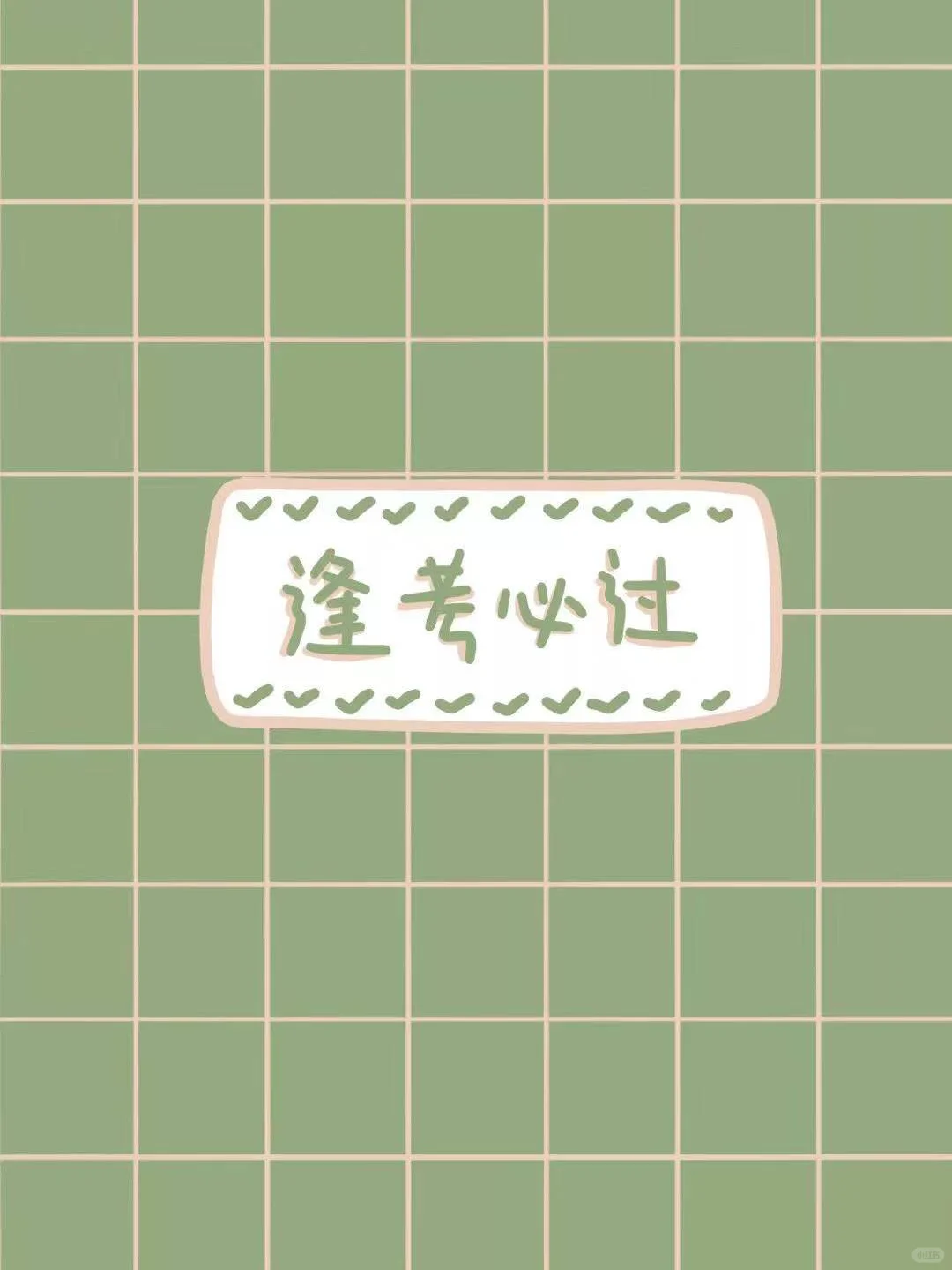 ??逢考必过壁纸 第4张